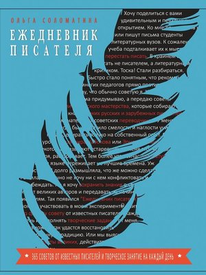 cover image of Ежедневник писателя